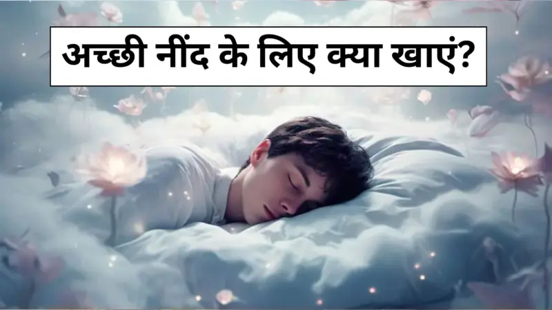 भूल जाओगे नींद की गोली का नाम,ˈ सोने से पहले खा लीं ये दो चीज, 2 मिनट में आ जाएगी गहरी नींदˌ
