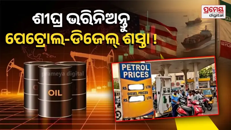 ଟ୍ରମ୍ପଙ୍କ ଗୋଟିଏ ଘୋଷଣାରେ ଶସ୍ତା ହେଲା ତେଲ, ଇରାନ-ଆମେରିକା ସିଜ୍‌ଫାୟାର୍ ପରେ ବିଶ୍ୱ ବଜାରରେ କ୍ରୁଡ୍ ଅଏଲ୍ କ୍ରାସ୍ !