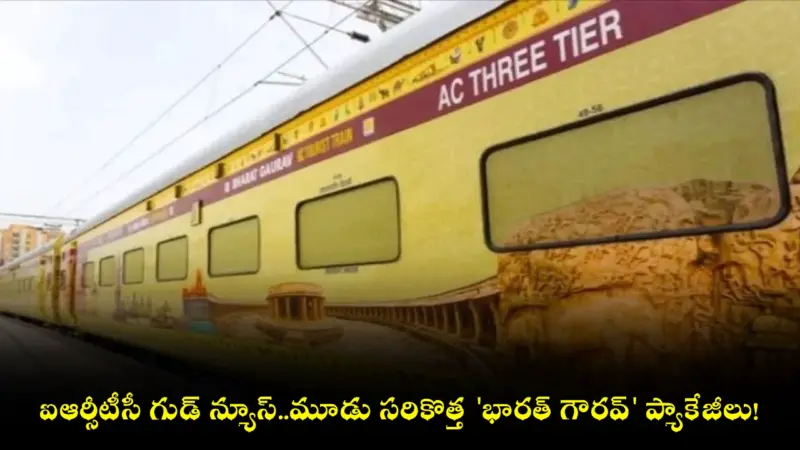 ఐఆర్సీటీసీ గుడ్ న్యూస్..మూడు సరికొత్త 'భారత్ గౌరవ్' ప్యాకేజీలు!