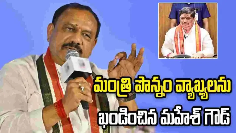 మంత్రి పొన్నం వ్యాఖ్యలతో మాకు సంబంధం లేదు: మహేశ్ గౌడ్