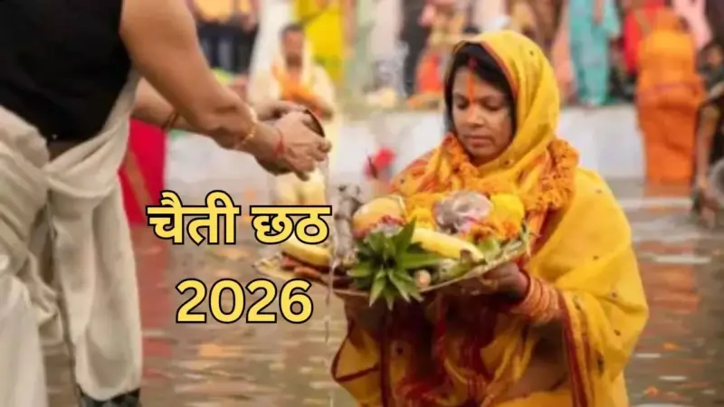 Chaiti Chhath Puja 2026 : कब है चैती छठ पूजा? जानें नहाय-खाय से पारण तक पूरा नियम