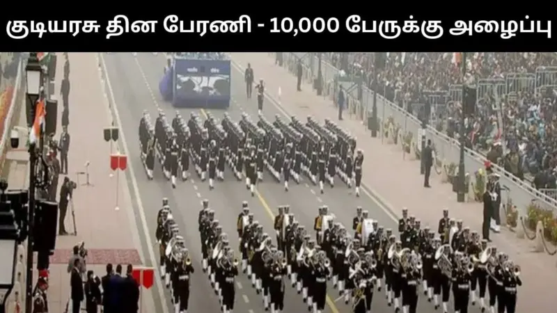 கர்த்தவ்யா பாதை குடியரசு தின பேரணி.. 10,000 சிறப்பு விருந்தினர்களுக்கு அழைப்பு!