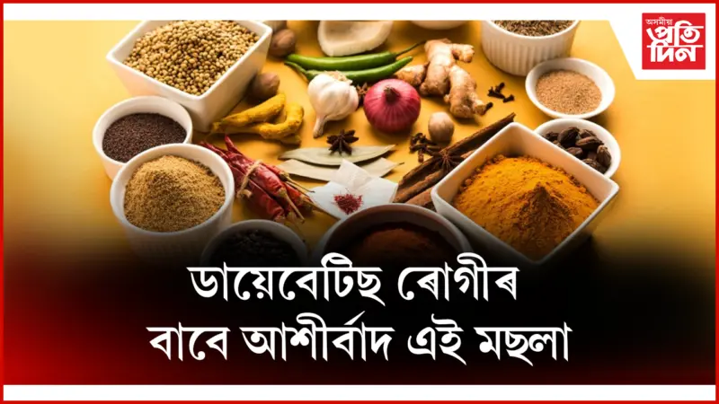 পাকঘৰতে আছে ডায়েবেটিছৰ ঔষধ