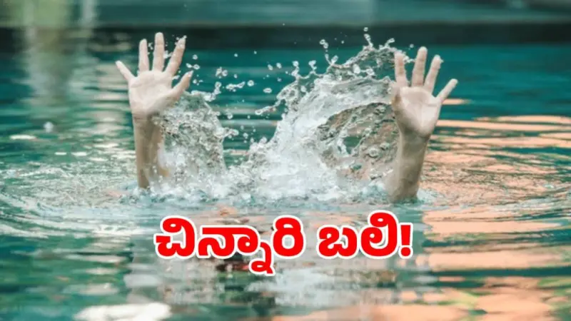బిల్డర్ నిర్లక్ష్యం.. బలి తీసుకున్న చిన్నారి ప్రాణం