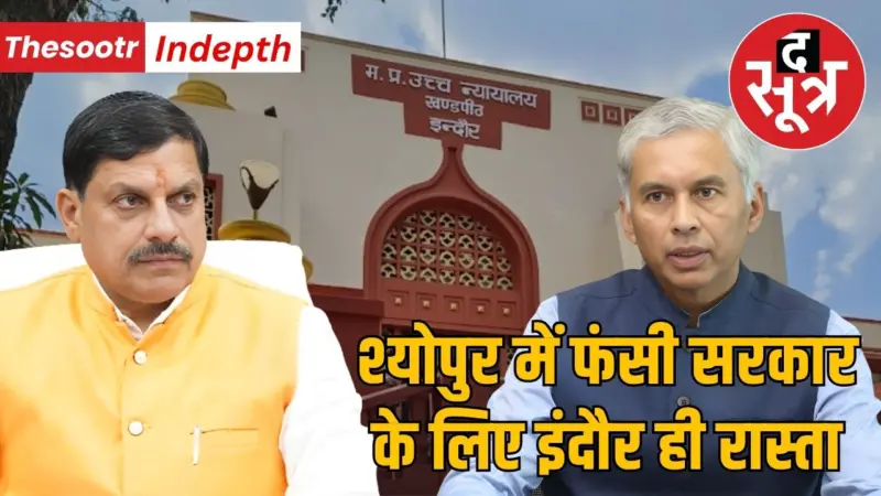 श्योपुर केस देख, इंदौर हाईकोर्ट में 8 जिलों के नगर पालिका अध्यक्षों के खिलाफ लगी याचिकाएं