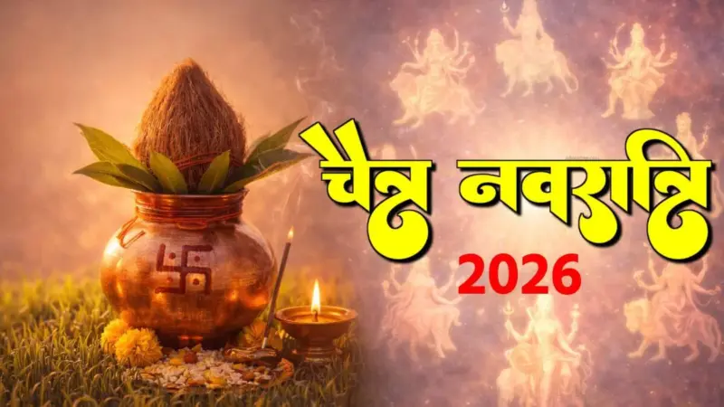 Chaitra Navratri 2026: जानें 19 या 20 मार्च कब से शुरू होंगे नवरात्रि के शुभ दिन और घटस्थापना का सही समय