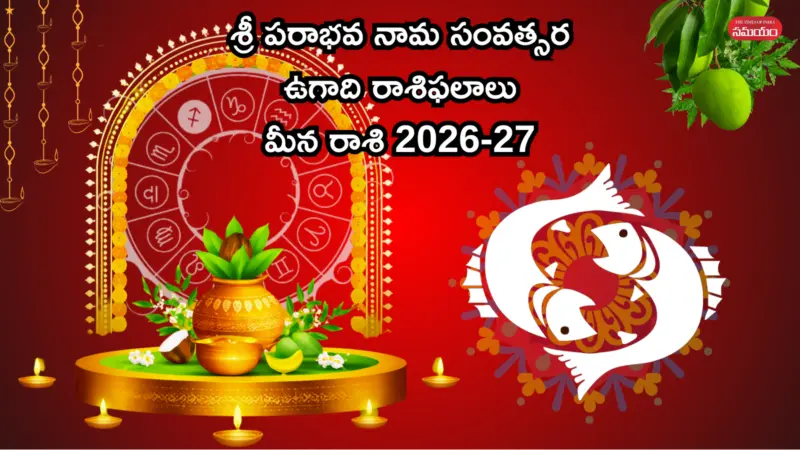 Meena Rashi Ugadi Rasi Phalalu 2026-27 శ్రీ పరాభవ నామ సంవత్సరంలో మీన రాశి వారిపై గురు, శని ప్రభావం ఎలా ఉంటుంది?