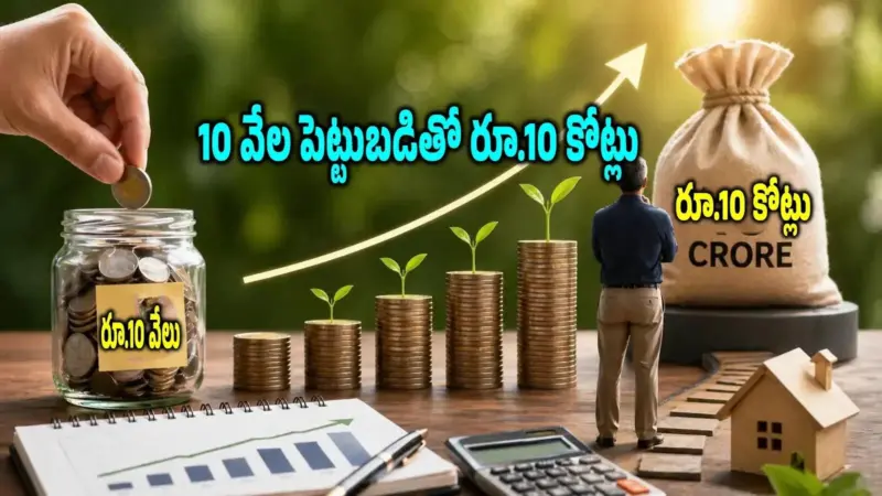 నెలకు రూ.10 వేల పెట్టుబడితో.. రూ.10 కోట్లు సాధ్యమేనా? ఆర్థిక నిపుణుల సూచనలు ఇవే..!