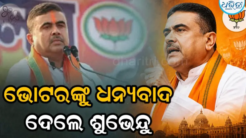 ଶୁଭେନ୍ଦୁ ଅଧିକାରୀଙ୍କ ବଡ଼ ବୟାନ, କହିଲେ 'ଶିକ୍ଷିତ ହିନ୍ଦୁମାନେ ମମତାଙ୍କୁ ପ୍ରତ୍ୟାଖ୍ୟାନ କରିଥିଲେ'