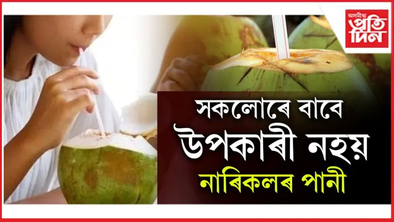 আজিৰ পৰাই সাৱধান হওঁক এইসকল লোক