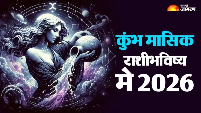 Aquarius Monthly Horoscope May 2026: मंगळ आणि बुध ग्रहांच्या गोचरामुळे मकर राशीच्या लोकांचे करिअर आणि व्यवसाय होईल उज्ज्वल