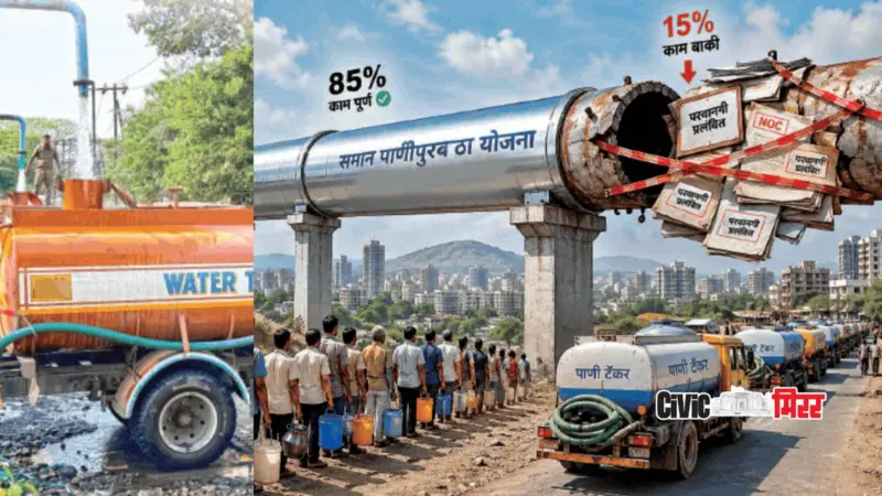 Pune | 'समान पाणी वाटप' कागदावरच; ८५ टक्के काम पूर्ण, उर्वरित कामासाठी परवानग्यांचा खोडा.