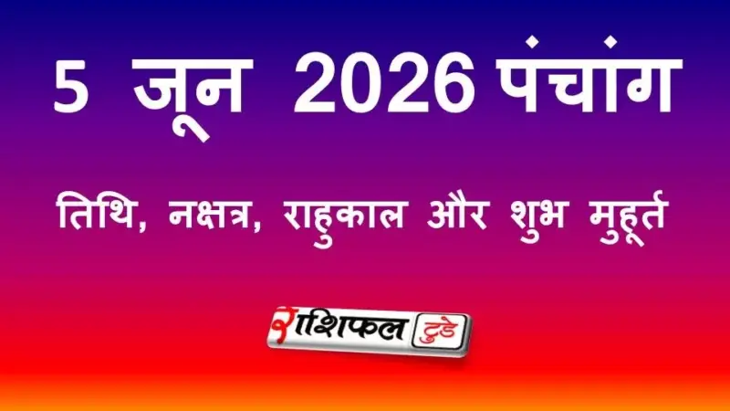 आज का पंचांग 5 जून 2026: चतुर्थी तिथि, श्रवण नक्षत्र, राहुकाल, शुभ मुहूर्त और शुक्रवार के उपाय