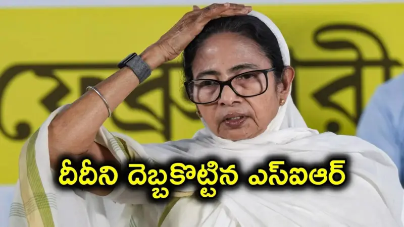 బెంగాల్‌లో దీదీని దెబ్బకొట్టిన SIR.. 90 లక్షలకుపైగా ఓటర్ల తొలగింపుతో టీఎంసీ కంచుకోట బద్దలు