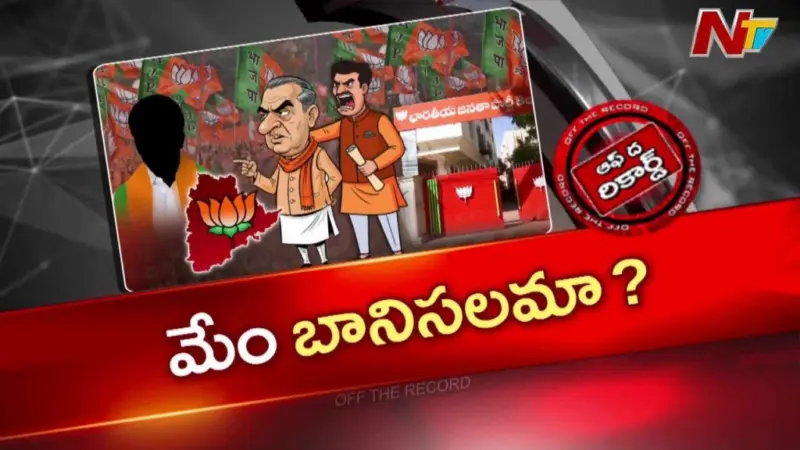 Off The Record: తెలంగాణ బీజేపీ అంతర్గతంగా భగభగ మండుతోందా?