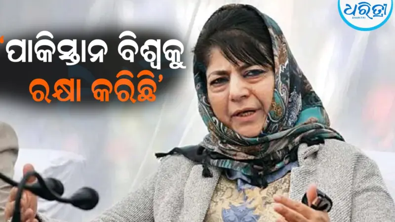 ପାକିସ୍ତାନର ପ୍ରଶଂସାରେ ଶତମୁଖ ମେହବୁବା ମୁଫତି: କହୁ କହୁ କହିଦେଲେ...