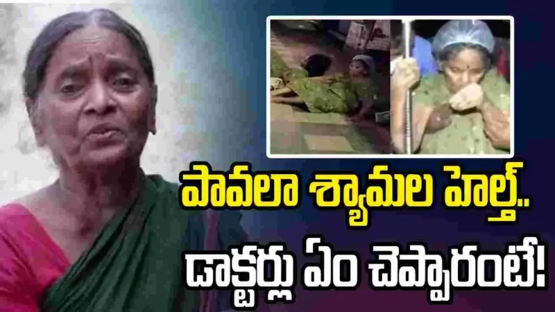 అసలు పావలా శ్యామలకు.. ఉన్న ఆరోగ్య సమస్యేంటో తెలుసా!