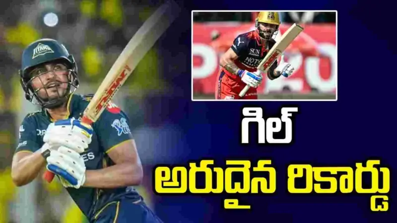 విరాట్ రికార్డు బ్రేక్ చేసిన శుభ్మన్ గిల్