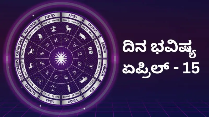 ದಿನ ಭವಿಷ್ಯ 15 ಏಪ್ರಿಲ್  2026: ಇಂದು ​ಮೇಷದಿಂದ ಮೀನ ರಾಶಿಯವರೆಗೆ 12 ರಾಶಿಗಳ ಭವಿಷ್ಯ ಹೇಗಿದೆ?