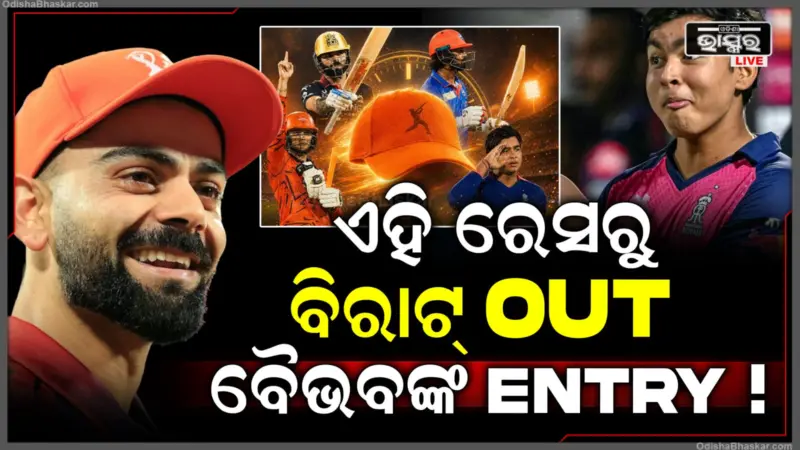 ଅରେଞ୍ଜ କ୍ୟାପ ରେସରୁ ବାଦ ପଡ଼ିଲେ ବିରାଟ କୋହଲି, ଏବେ ସବୁଠୁ ଆଗରେ ଏହି ଖେଳାଳି, ଟପ୍ ୫ରେ ବୈଭବ୍