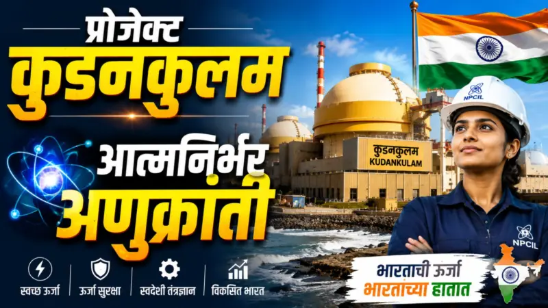 प्रोजेक्ट कुडनकुलम: आत्मनिर्भर अणुक्रांती