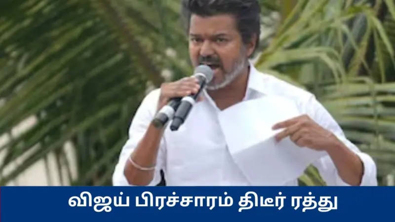 சென்னையில் விஜய்யின் பரப்புரை திடீர் ரத்து - இதுதான் காரணமா?