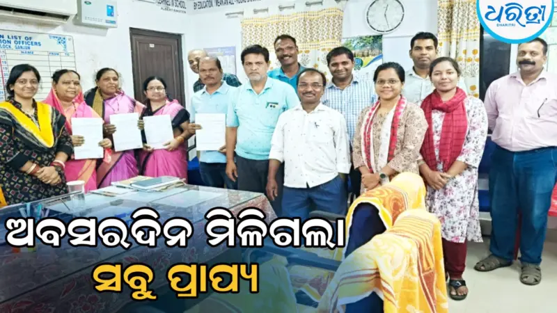 ଅବସର ଦିନ ହିଁ ଶିକ୍ଷୟିତ୍ରୀ-ଶିକ୍ଷକଙ୍କୁ ମିଳିଲା ସମସ୍ତ ପ୍ରାପ୍ୟ, ବିଇଓଙ୍କ ପକ୍ଷକ୍ଷେପକୁ ପ୍ରଶଂସା