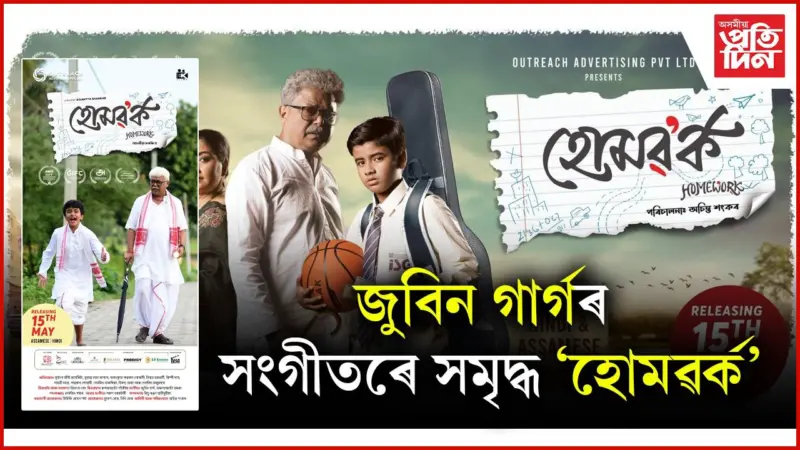মুক্তিৰ বাবে সাজু চৰ্চিত অসমীয়া ছবি  'হোমৱৰ্ক'