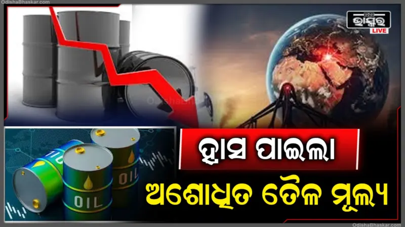 ଟ୍ରମ୍ପଙ୍କ ଗୋଟିଏ ଘୋଷଣା, ଆଉ ଝଟକାରେ ୧୦୦ ଡଲାର ତଳକୁ ଖସିଗଲା ଅଶୋଧିତ ତେଲ ଦର, ଜାଣନ୍ତୁ କେତେ ରହିଛି ମୂଲ୍ୟ