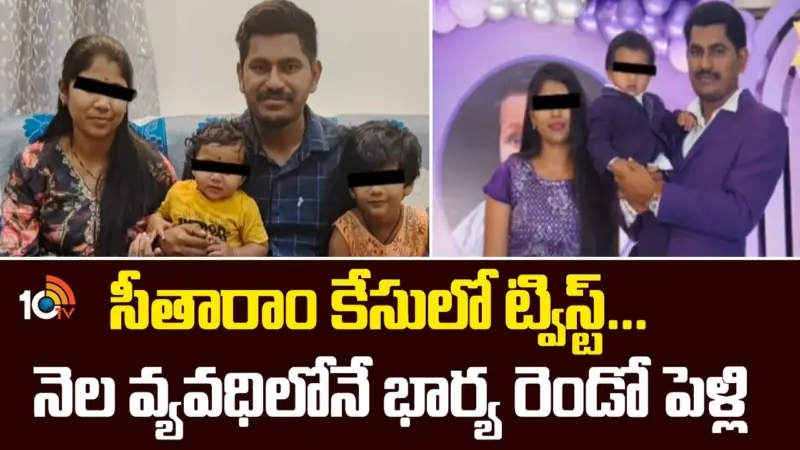 Hyd Techie Sitharam Suicide : సీతారాం కేసులో ట్విస్ట్.. నెల వ్యవధిలోనే భార్య రెండో పెళ్లి