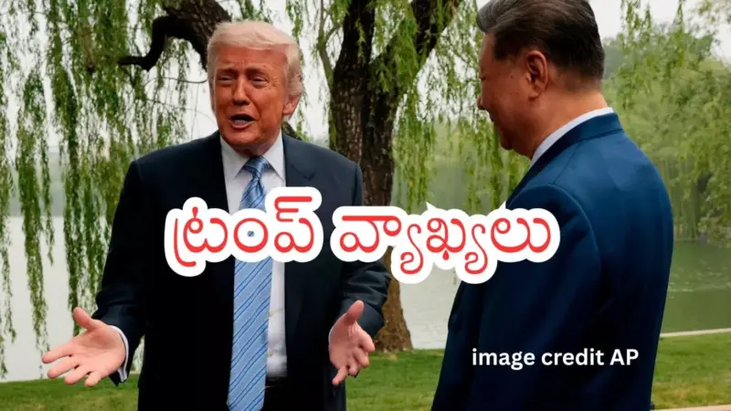 Trump ends China visit: చైనా - అమెరికా సంబంధాలు భేష్