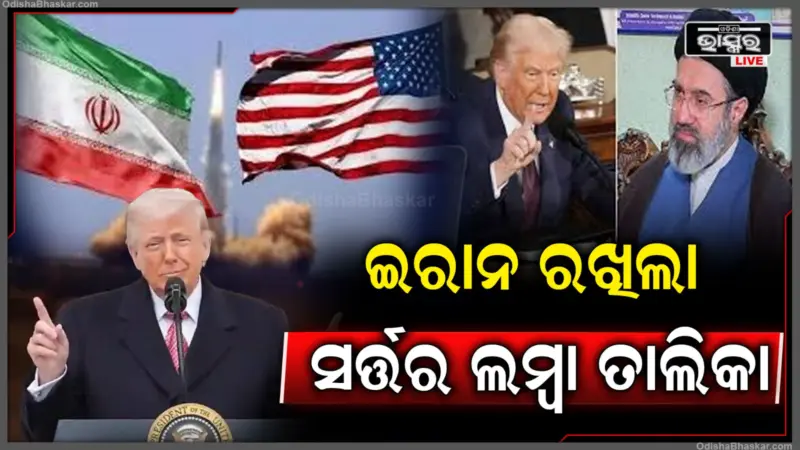 ହର୍ମୁଜ୍ ଜଳପଥରେ ଫେରିବ ଶାନ୍ତି: ଆମେରିକାର ପଛଘୁଞ୍ଚା, ଇରାନ ରଖିଲା କଡ଼ା ସର୍ତ୍ତ