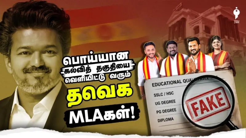 பொய்யான கல்வித் தகுதியை வெளியிட்டு வரும் தவெக MLAகள்!