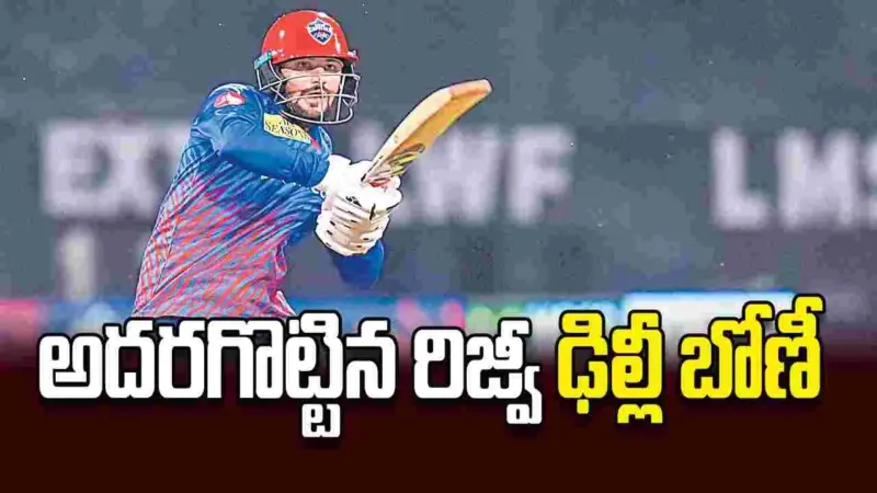 అదరగొట్టిన రిజ్వీ ఢిల్లీ బోణీ