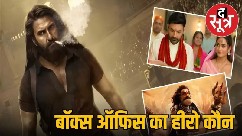 Film Box Office Report: रणवीर सिंह की धुरंधर ने लूटी महफिल, अखंडा 2 और तेरे इश्क में की हालत पस्त