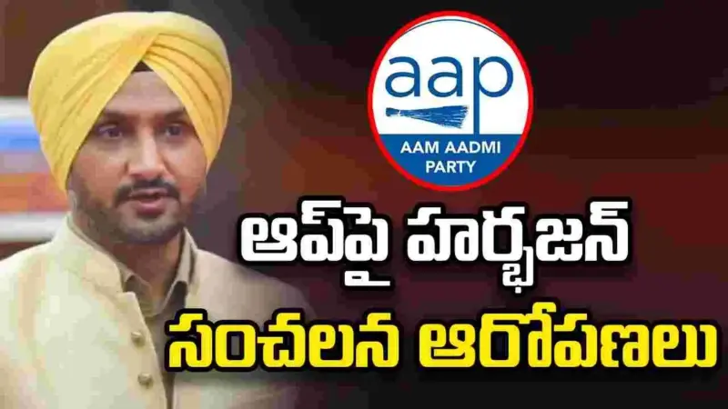 రాజ్యసభ సీటు అమ్ముకున్నారు.. ఆప్‌పై హర్భజన్ సంచలన ఆరోపణలు..