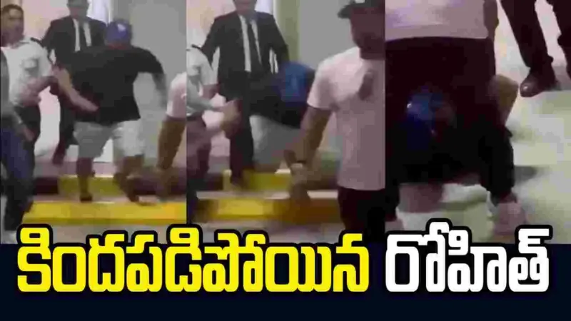 బోర్లా పడ్డ రోహిత్ శర్మ..  అభిమానుల్లో ఆందోళన