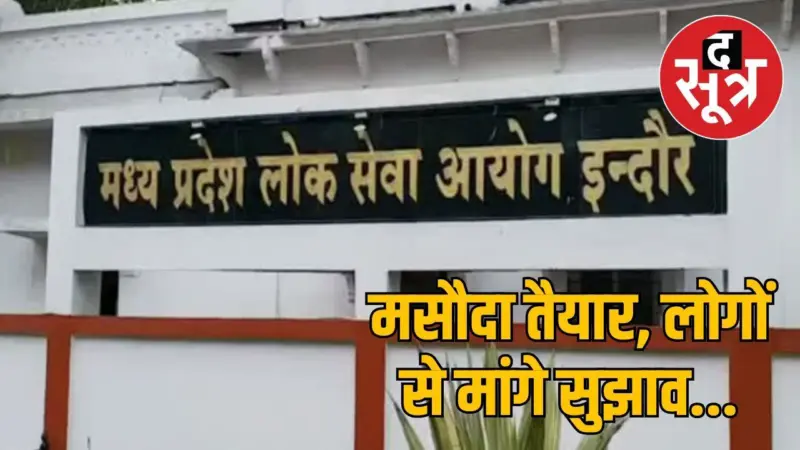 MPPSC भर्ती नियमों में बड़ा बदलाव, नया ड्राफ्ट जारी, जानिए क्या-क्या बदलने वाला है