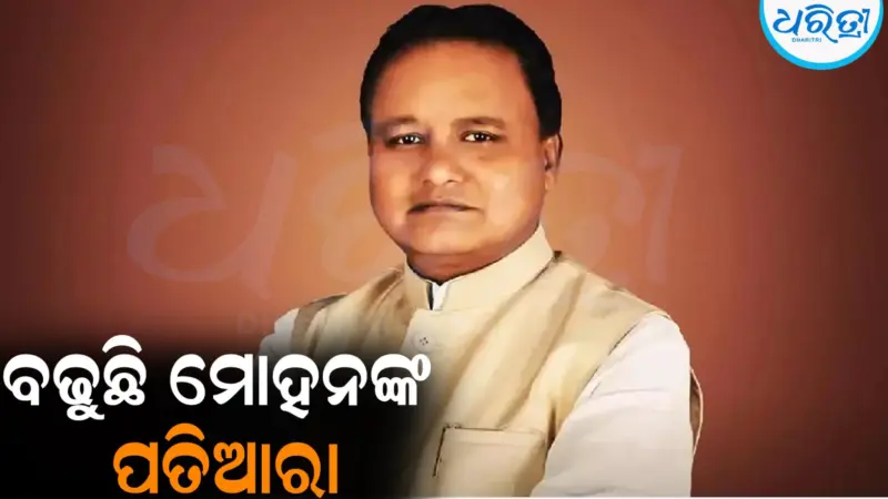 ବଢୁଛି ମୋହନଙ୍କ ପତିଆରା: ଗୋଟିଏ ପରେ ଗୋଟିଏ ଗୁରୁଦାୟିତ୍ୱ ଦେଉଛି ଭାଜପା