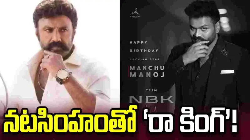 చిరుకి కాదు.. బాలయ్యకు విలన్గా మనోజ్!