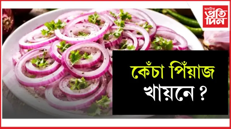 গৰমত কেঁচা পিঁয়াজ খোৱাৰ উপকাৰিতা জানিলে আচৰিত হ'ব আপুনি
