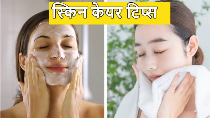 Face Clean: 4 तरीके से चेहरा करें साफ, बढ़ जाएगा स्किन का ग्लो, 18 की उम्र जैसी जवां बनेगी त्वचा