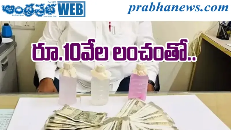 Rs.10thousand | ఏసీబీకి చిక్కిన ఫారెస్ట్ బీట్ అధికారి