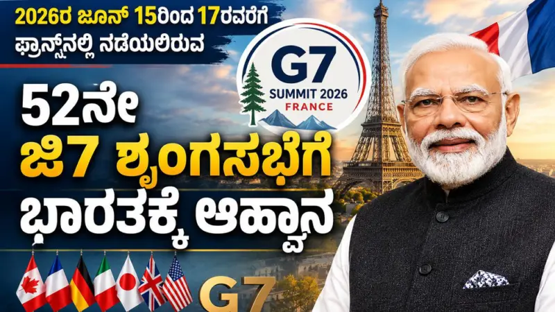 ಫ್ರಾನ್ಸ್ನಲ್ಲಿ ನಡೆಯಲಿರುವ ಜಿ7 ಶೃಂಗಸಭೆಗೆ ಭಾರತಕ್ಕೆ ಆಹ್ವಾನ