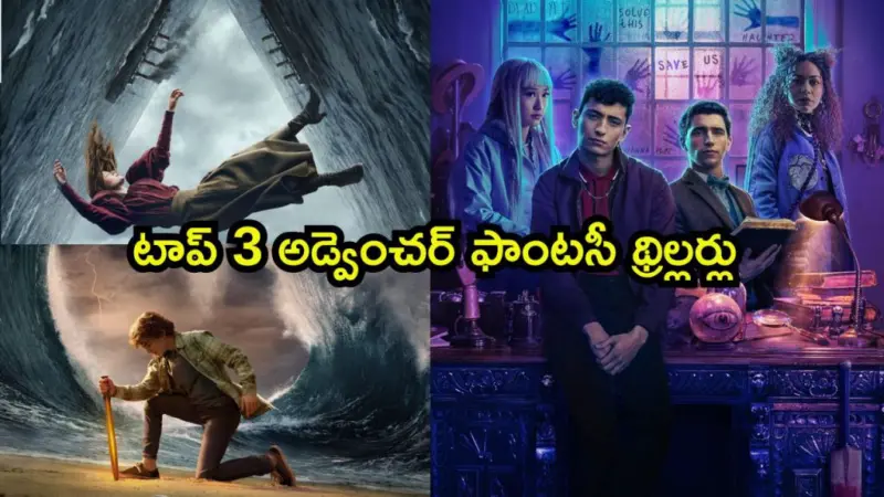 ఓటీటీలో మాయాజాలంలో ముంచెత్తే క్రేజీ సిరీసులు. ఇందులో మీరెన్ని చూశారు ?