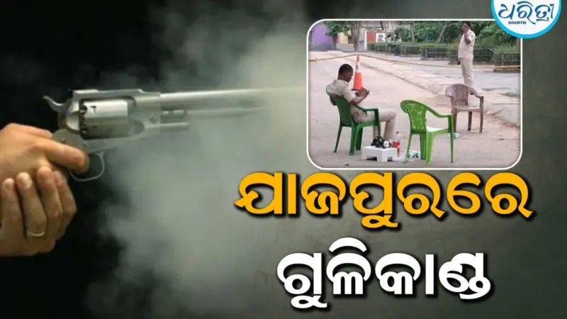 ଯାଜପୁରରେ ଯୁବକଙ୍କୁ ଗୁଳିମାଡ଼, ଚିକିତ୍ସାଧୀନ ଅବସ୍ଥାରେ ଚାଲିଗଲା ଜୀବନ