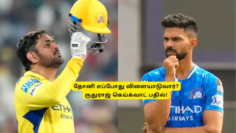 CSK: 'தோனி எப்போதுதான் விளையாடுவார்?'.. ருதுராஜ் கெய்க்வாட் பதில்: ஒரே குழப்பமா இருக்கே!