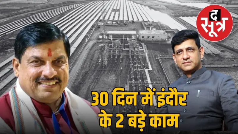 सीएम मोहन यादव को भाया जलूद सोलर प्लांट और ग्रीन बांड स्कीम, बोले- बाकी निगम भी इंदौर से सीखें