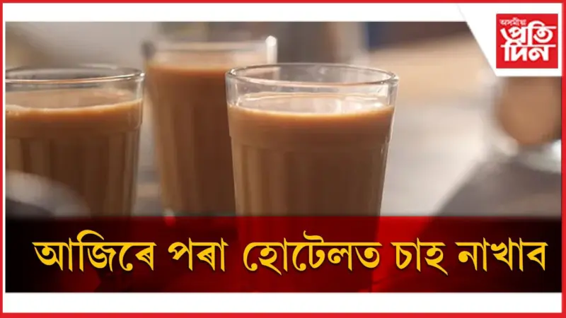 একেখিনি চাহকে বাৰে বাৰে গৰম কৰি খোৱাসকল সাৱধান হওক