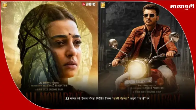 Saali Mohabbat Zee5 release: 22 नवंबर को टिस्का चोपड़ा निर्देशित फिल्म ''साली मोहब्बत'' आएगी ''जी 5'' पर